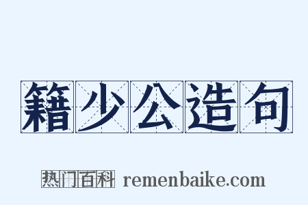 籍少公造句是什么意思的图片